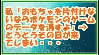 【スカッとする話 子育て】私「おもちゃ片付けないならポケモンゲームのデータ消すよ」→とうとうその日が来てしまい→「お母さんが片づければw」→約束だから本当にデータを消去してみた スカッとLive!! 【スカッとする話 子育て】私「おもちゃ片付けないならポケモンゲームのデータ消すよ」→とうとうその日が来てしまい→「お母さんが片づければw」→約束だから本当にデータを消去してみた スカッとLive!!