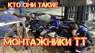 Чем занимаются Монтажники ТТ