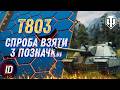 🔥Т803 - ШЛЯХ ДО 3 ПОЗНАЧКИ (92,84%) | ФІНАЛ ЧИ ЩЕ НІ?