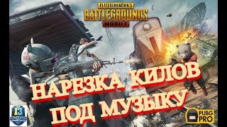 PUBG MOBILE НАРЕЗКА КИЛОВ ПОД МУЗЫКУ | ЛУЧШАЯ НАРЕЗКА ЗА МАЙ ПОД МУЗЫКУ