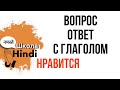 УРОК ХИНДИ. Глагол нравится, задаем вопросы