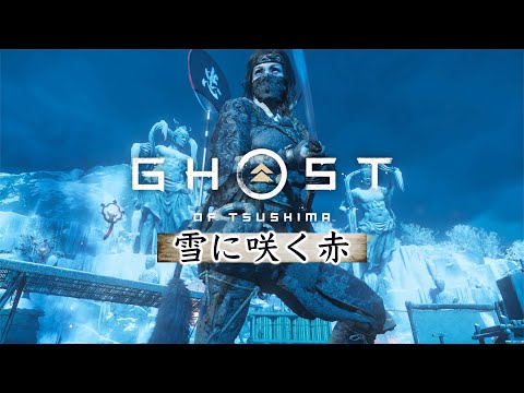 【ゴーストオブツシマ】白金九死 全祟り盛り 弓取ソロ クリア【雪に咲く赤】