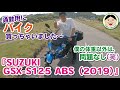 通勤用にバイク買っちゃいました～『SUZUKI GSX-S125 ABS（2019）』僕の体重以外は、問題なし（笑）／#156