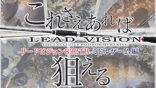 これさえあれば狙える！～リードビジョン832TB～ミドルゲーム編