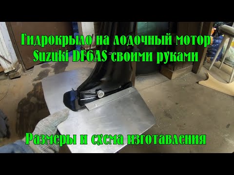 Гидрокрыло на лодочные моторы своими руками 5 л с