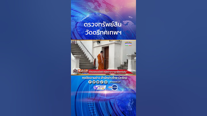 ลุยตรวจทรัพย์สินวัดตรีทศเทพฯ