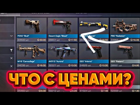 ЦЕНАМ НА РЫНКЕ ПИ#^*А ! ЧТО ПРОИСХОДИТ С ЦЕНАМИ НА РЫНКЕ В STANDOFF 2