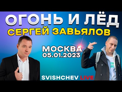 Сергей Завьялов - Огонь И Лёд Live 05.01.2023 Москва