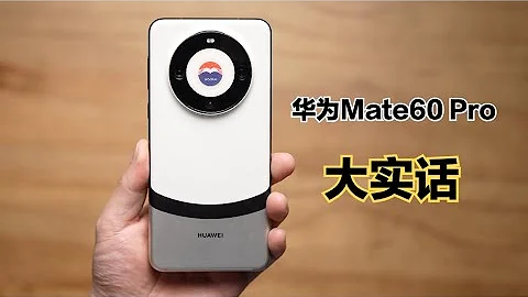 華為Mate60 Pro一個月真實體驗：說兩句心裏話，不太值得買！ - 天天要聞