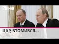 "Володя, прости, тебе надо отдохнуть": оточення Путіна готується позбавити його влади