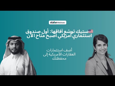 استثمر في الولايات المتحدة مع ستيك