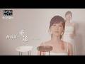 【MV首播】林琇琪 - 重逢 (官方完整版MV) HD【三立八點檔『 百味人生』金曲片頭 /  三立『 戲說台灣』 片尾曲 】