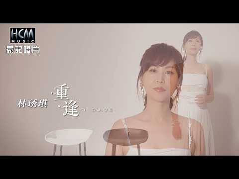 重逢 林琇琪