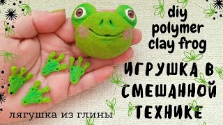 Лягушка из глины. Леплю из глины. ЛЕПКА ГОЛОВЫ ИГРУШКИ В СМЕШАННОЙ ТЕХНИКЕ.Diy polymer clay frog.