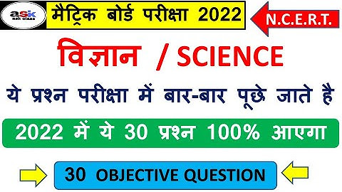 Matric Science Objective Questions 2022 || Science Important Objective Questions 2022 || Vigyan Mcq