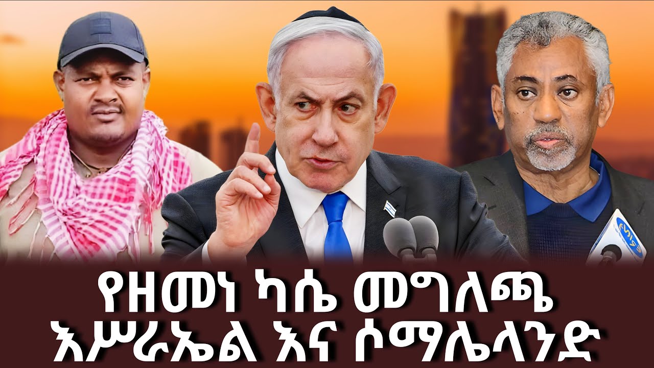 Breaking: Horn of Africa in Turmoil | የእስራኤልና የሶማሌላንድ ስምምነት||የአርበኛ ዘመነ ካሴ ንግግር