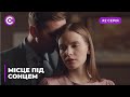Сериал "Место под солнцем" смотреть онлайн. Серия 2
