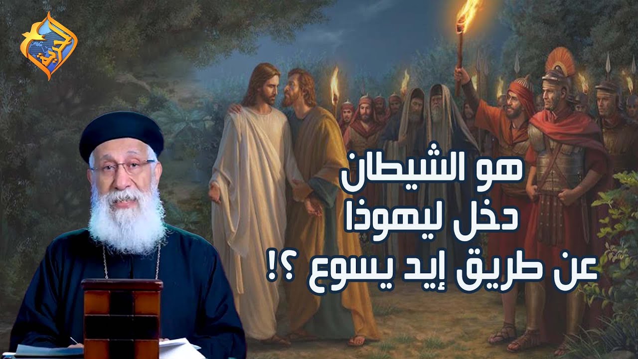 هو الشيطان دخل ليهوذا عن طريق إيد يسوع😈😦⁉️ أبونا إرميا بولس #قناة_الحرية