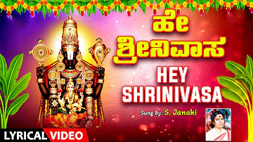 ಹೇ ಶ್ರೀನಿವಾಸ | Hey Srinivasa Lyrical Video | Lord Venkateshwara | S Janaki | Kannada Devotional Song