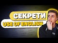 Секрети ЗНО Use of English | ЗНО англійська 2021: лайфхаки використання мови зно