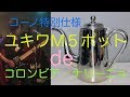 コーノ特別仕様ユキワM5ポット＜細口＞deコロンビア・ナリーニョを淹れてみました