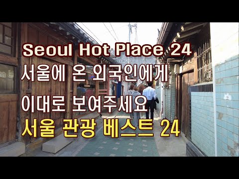 4K 외국인들이 가봐야 할 서울 관광지 총정리 베스트 24 Seoul Hot Place 24 For Foreigners 