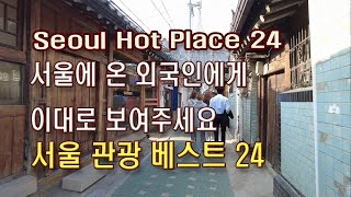 (4K)외국인들이 가봐야 할 서울 관광지 총정리, 베스트 24(Seoul Hot Place 24 for foreigners)