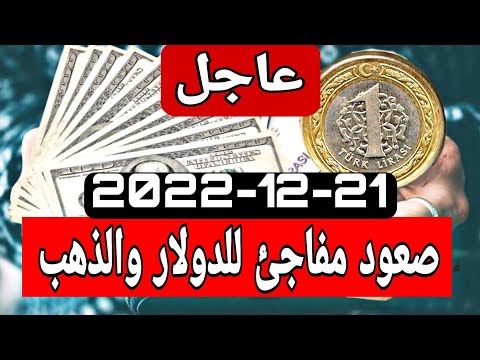 سعر الدولار في تركيا اليوم الأربعاء 21 12 2022 سعر الذهب في تركيا سعر صرف الليرة التركية