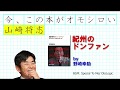 『紀州のドンファン』－ 山崎将志の『今、この本が面白い』 美女4000人に30億円を貢いだ男が欲望を実現していく中で、ゴム帽子の訪問販売（含む実演販売）、CAナンパに成功した特注名刺を発明する