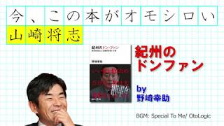 『紀州のドンファン』－ 山崎将志の『今、この本が面白い』 美女4000人に30億円を貢いだ男が欲望を実現していく中で、ゴム帽子の訪問販売（含む実演販売）、CAナンパに成功した特注名刺を発明する