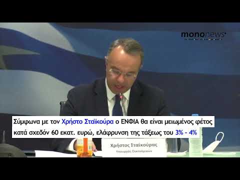 Μείωση του ΕΝΦΙΑ κατά 3% – 4% το 2022