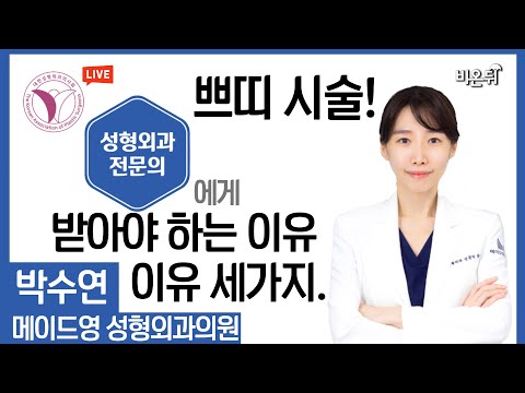 [대한성형외과의사회] 쁘띠 시술을 성형외과 전문의에게 받아야 하는 이유 3가지 (메이드영성형외과 <strong>박수연</strong>)