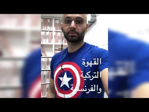 ايهما افضل القهوة التركية أو الفرنسية الدكتور محمد الصفي