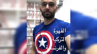 ايهما افضل القهوة التركية أو الفرنسية | الدكتور محمد الصفي