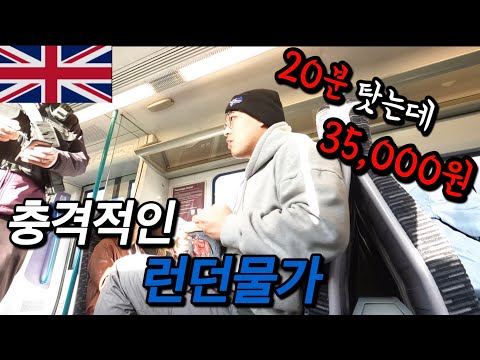 #71 영국 / 물가전문 유튜버의 런던 물가에 대한 고찰