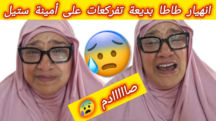 عاجل🚨🚨 انهيار طاطا بديعة تفركعات على أمينة ستيل نتي لي خلصتي....
