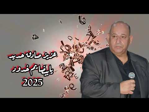 عزيز صادق حديد يابيضا يم خدود حفلات صيف 2025 دكتور شوف قليبي دخيل الله ودخيلو