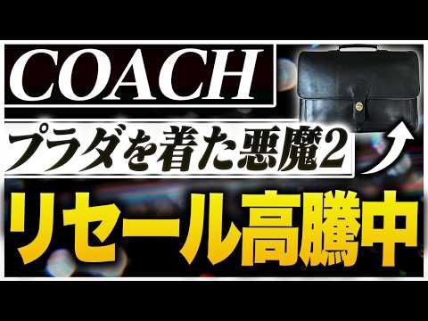 相場急上昇】オールドコーチ5180のメトロポリタンバッグのリセールと