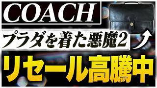 相場急上昇】オールドコーチ5180のメトロポリタンバッグのリセールと