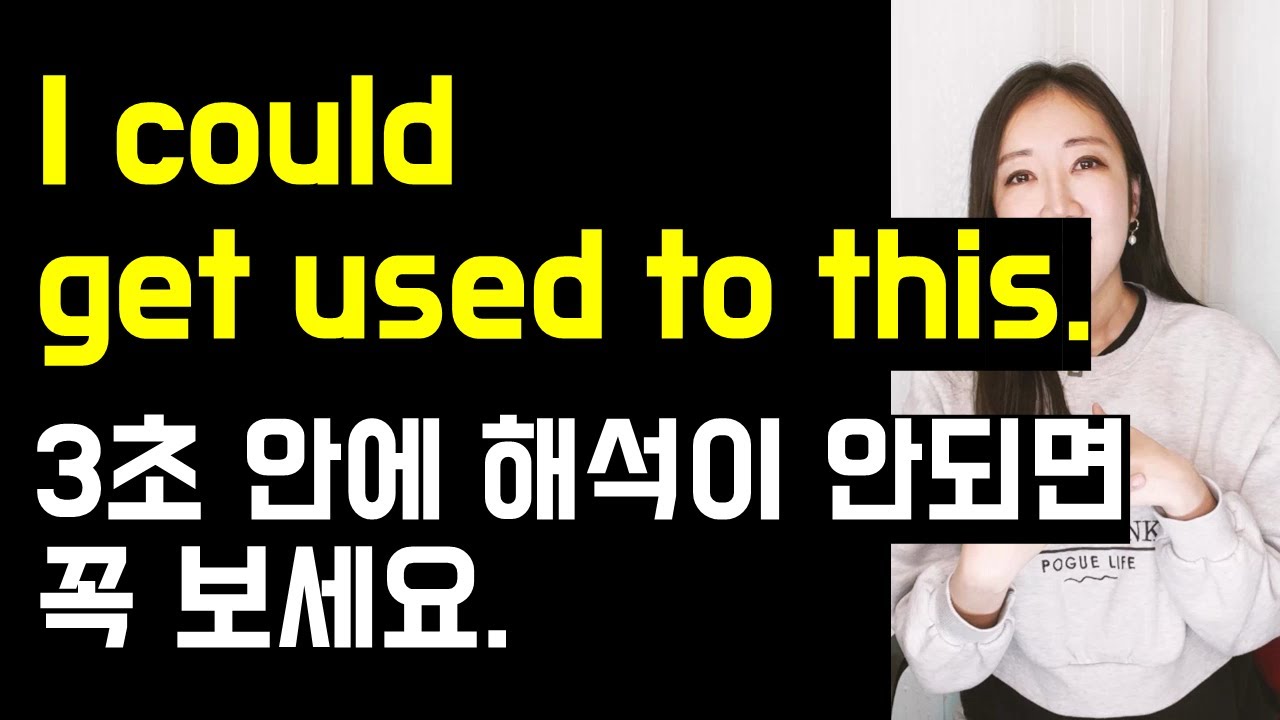 I could get used to this. 3초안에 해석이 안되면 꼭 보세요 ️💙 (오역하기 쉬운 일상 회화 표현 3개