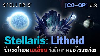 Stellaris: Lithoid - Machine Age [ไทย] เกมวางแผนที่เล่นแล้วปวดหัวที่สุด ตั้งแต่เคยเล่นเกมมา | Vol.3