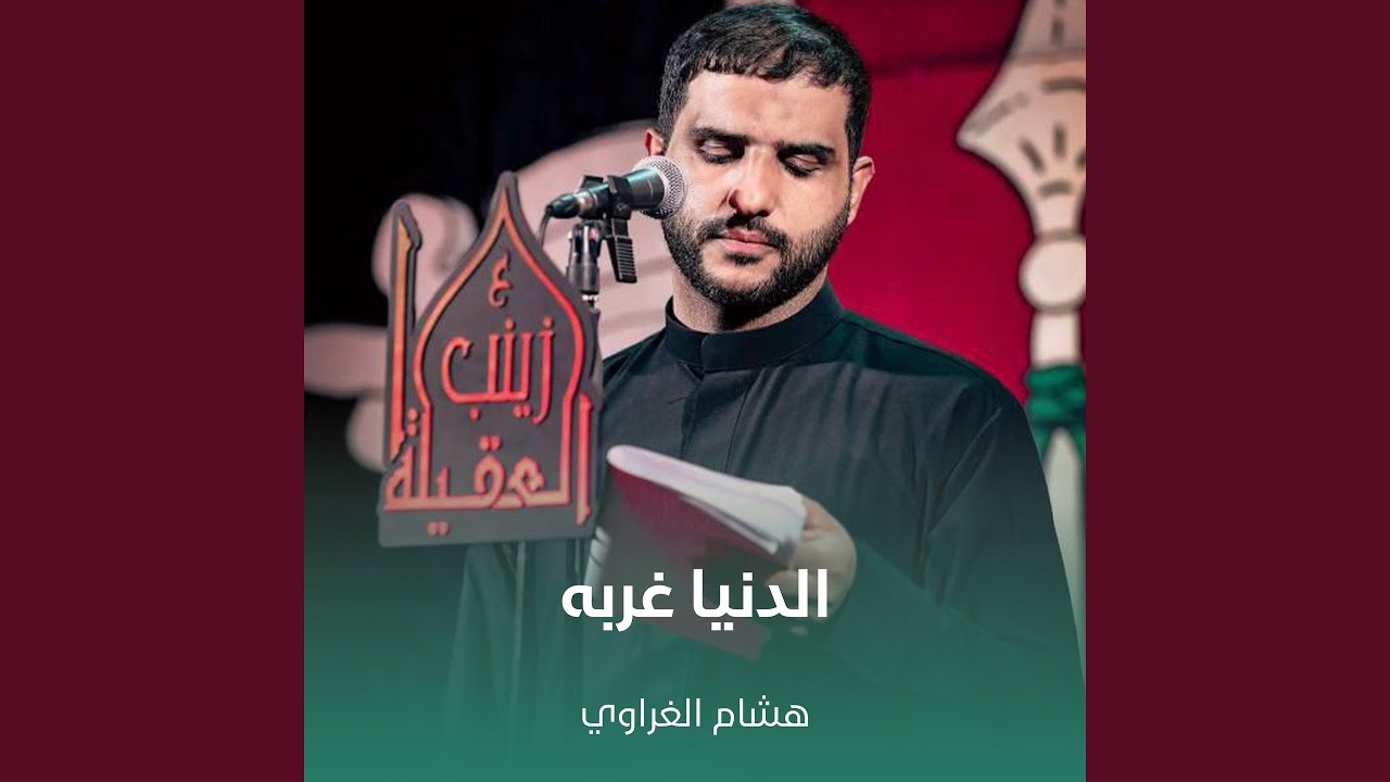 الدنيا غربه