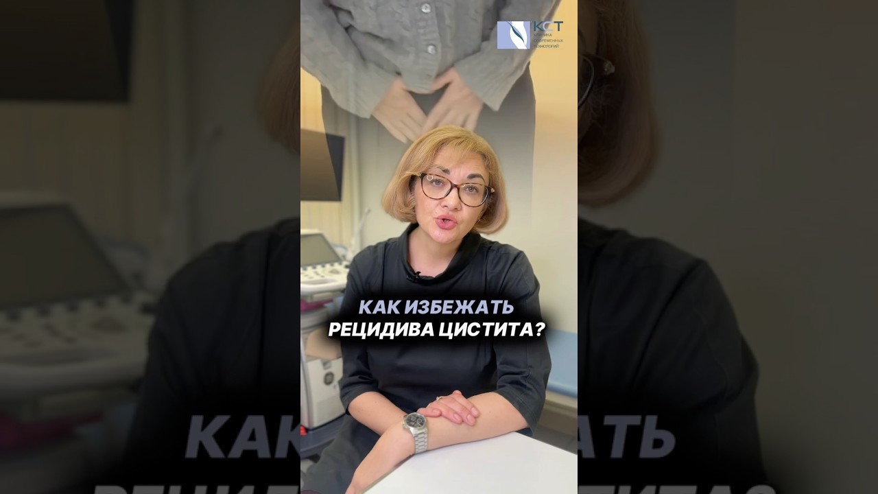 Цистит, как избежать рецидива…