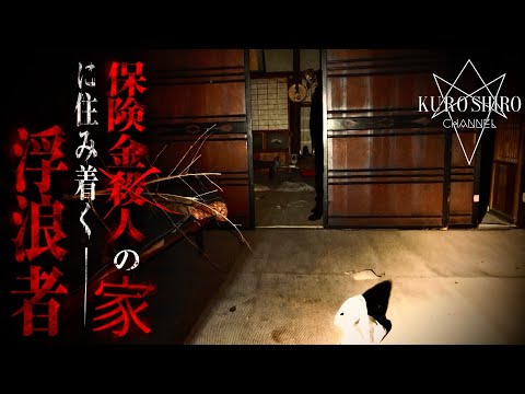 [Dark Property] Seriously for real!! A squatter is living in here...