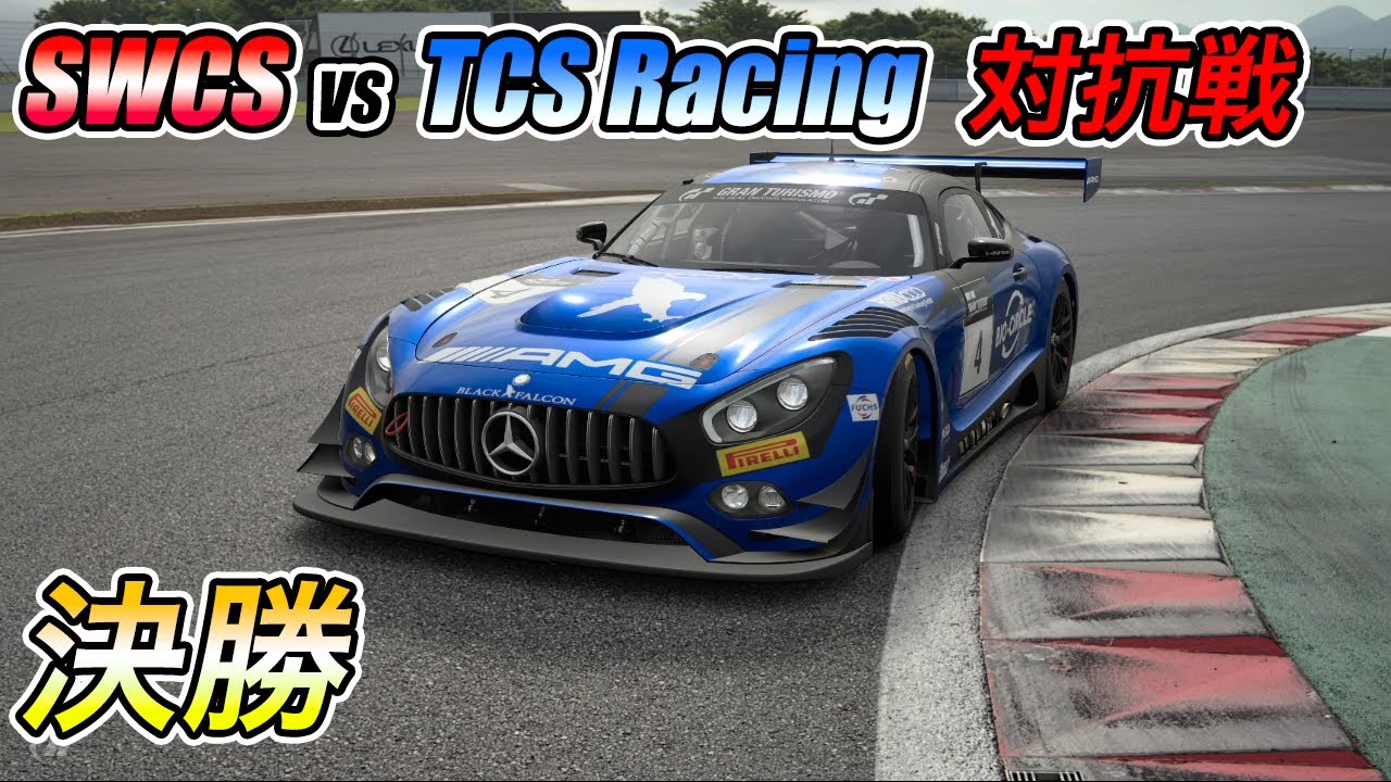 【感謝祭】SWCS VS TCS Racing 対抗戦 決勝 - YouTube