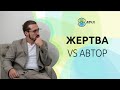 Позиция Автора и Жертвы/ Как выйти из состояния Жертвы