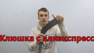 Алиэкспресс клюшки