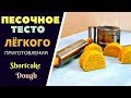 ПЕСОЧНОЕ ТЕСТО ДЛЯ ПЕЧЕНЬЯ ЛЁГКОГО ПРИГОТОВЛЕНИЯორცხობილას ცომის მომზადება  Shortcake Dough