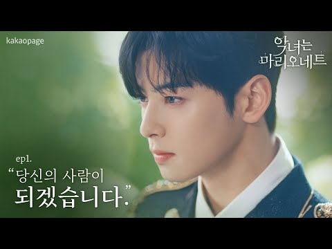 [악녀는 마리오네트] 드라마틱 트레일러 ep1. 당신의 사람이 되겠습니다.