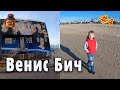 Венис Бич, Лос Анджелес. Прогулка по пляжу и по городу - Часть 4 - Отпуск в Америке #drongotravel